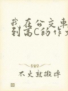 我在公交车上弄到高C的作文