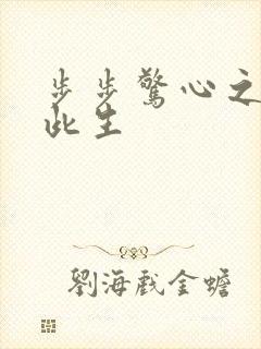 步步惊心之禛曦此生