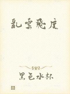 乱云飞度