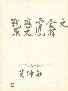 战恋雪全文阅读原文凤舞
