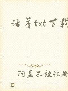 活着txt下载