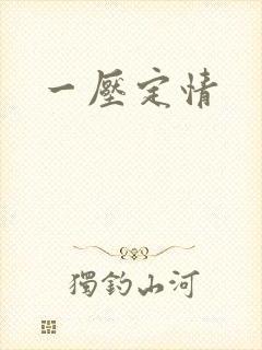 一压定情