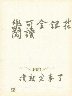 乐可金银花全文阅读