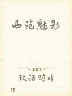 西苑魅影