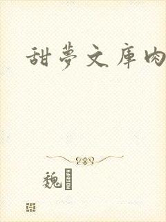 甜梦文库肉文