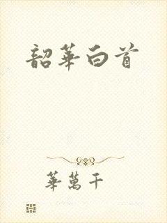 韶华白首