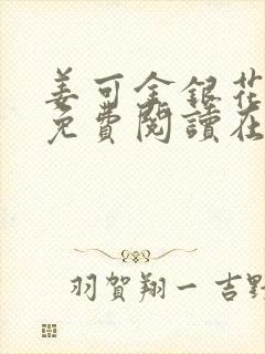姜可金银花全文免费阅读在线juneyyyy