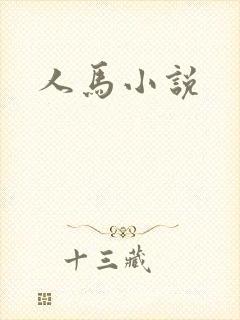 人马小说