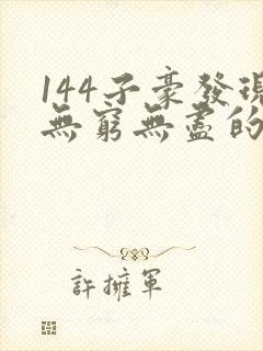 144子豪发现无穷无尽的牛奶