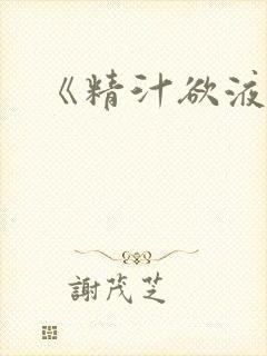 《精汁欲液》封面
