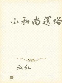 小和尚还俗记