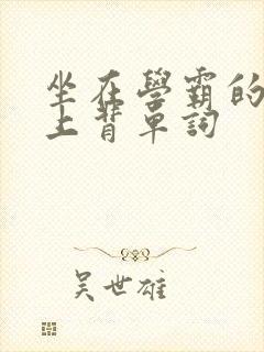 坐在学霸的棍子上背单词封面