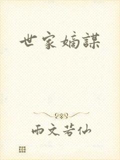世家嫡谋封面