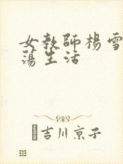 女教师杨雪的性荡生活