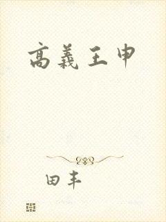 高义王申