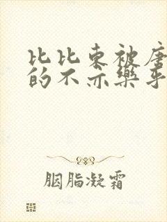 比比东被唐三桶的不亦乐乎语录封面