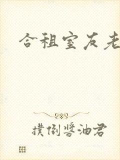 合租室友老婆