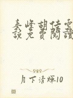 秦峰胡佳云的小说免费阅读