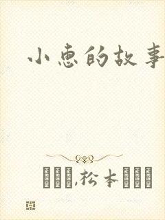小惠的故事