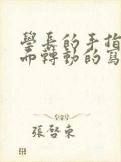 学长的手指在里面转动的写作业封面