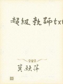 超级教师txt