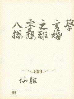 八零之玄学大师总想离婚