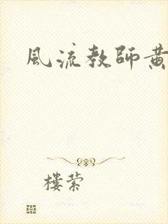 风流教师黄强