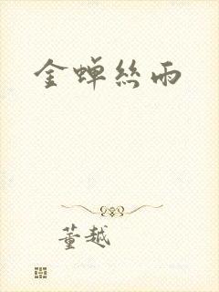 金蝉丝雨