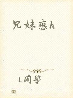 兄妹恋h