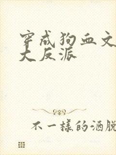 穿成狗血文中的大反派