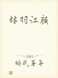 林羽江颜