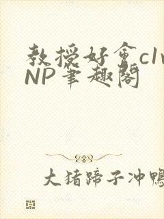 教授好会c1vNP笔趣阁