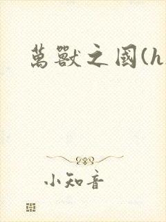 万兽之国(h)封面