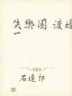 失乐园 渡边淳一
