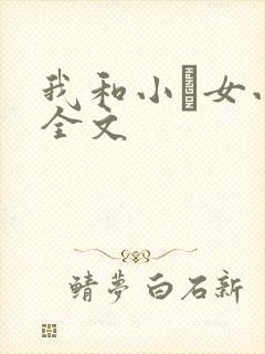 我和小姪女小婷全文