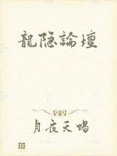 龙隐论坛