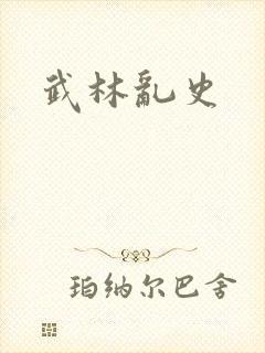 武林乱史