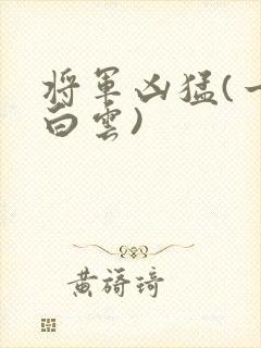 将军凶猛(一朵白云)