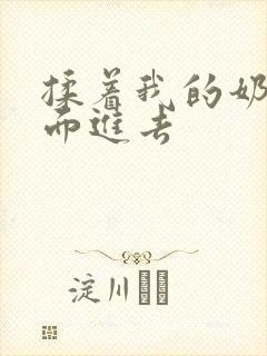 揉着我的奶从后面进去