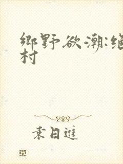 乡野欲潮:绝色村