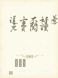 道士不好惹小说免费阅读