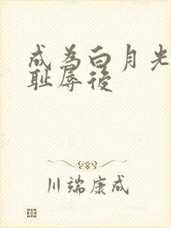 成为白月光界的耻辱后