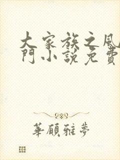 大家族之风流豪门小说免费阅读