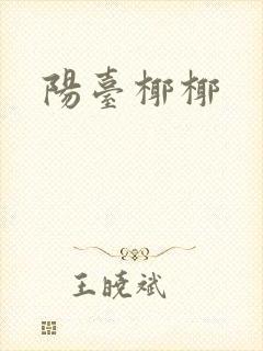 阳台椰椰封面