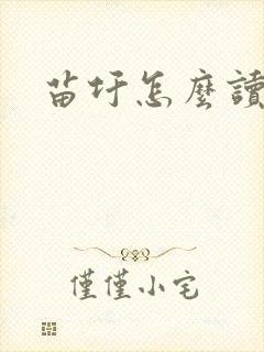 苗圩怎么读