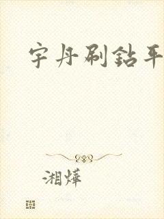宇丹刷钻平台