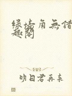 绿墙角无错版笔趣阁