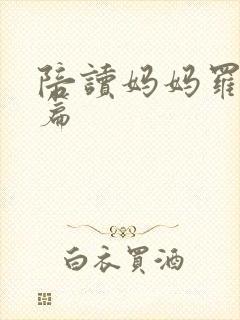 陪读妈妈罗慧全篇
