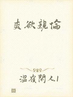 爽欲亲伦