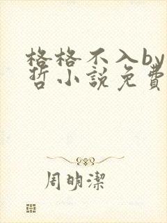 格格不入by巫哲小说免费阅读